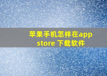 苹果手机怎样在appstore 下载软件